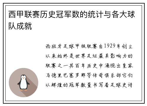 西甲联赛历史冠军数的统计与各大球队成就