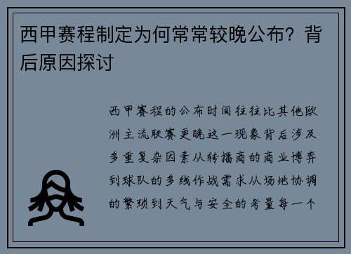 西甲赛程制定为何常常较晚公布？背后原因探讨