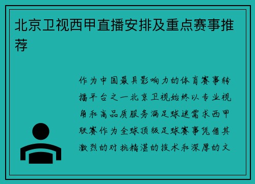 北京卫视西甲直播安排及重点赛事推荐