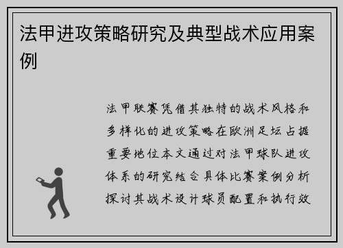 法甲进攻策略研究及典型战术应用案例