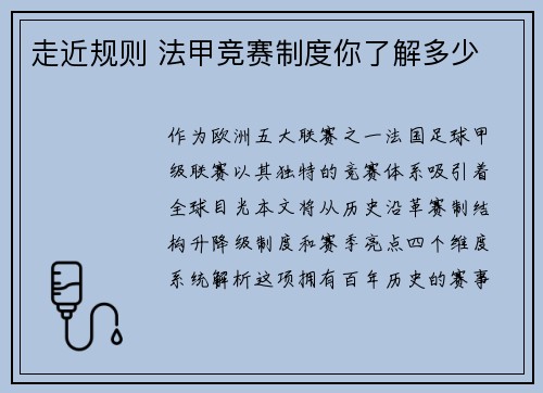 走近规则 法甲竞赛制度你了解多少