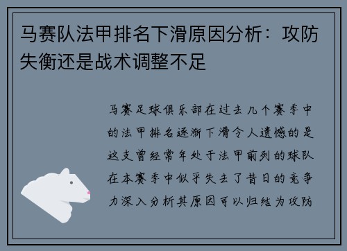 马赛队法甲排名下滑原因分析：攻防失衡还是战术调整不足