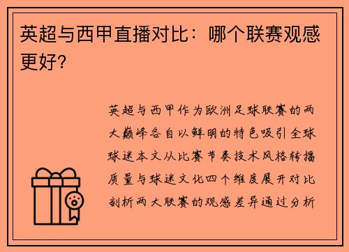 英超与西甲直播对比：哪个联赛观感更好？