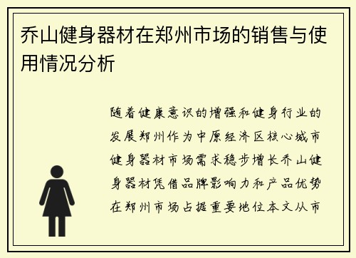 乔山健身器材在郑州市场的销售与使用情况分析