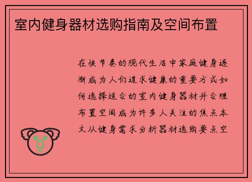 室内健身器材选购指南及空间布置