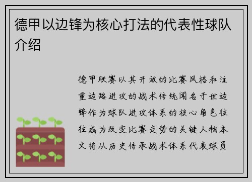 德甲以边锋为核心打法的代表性球队介绍