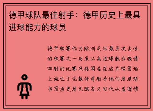德甲球队最佳射手：德甲历史上最具进球能力的球员