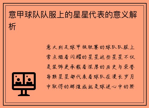 意甲球队队服上的星星代表的意义解析