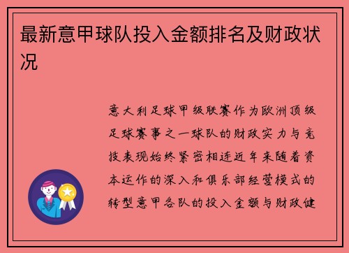 最新意甲球队投入金额排名及财政状况