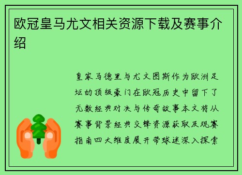 欧冠皇马尤文相关资源下载及赛事介绍