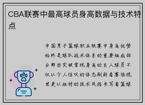CBA联赛中最高球员身高数据与技术特点