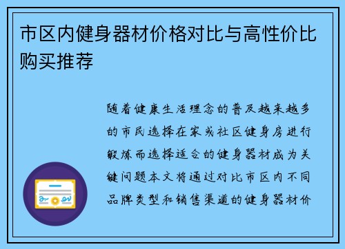 市区内健身器材价格对比与高性价比购买推荐