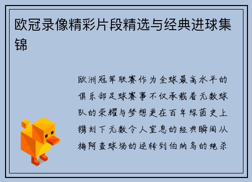 欧冠录像精彩片段精选与经典进球集锦