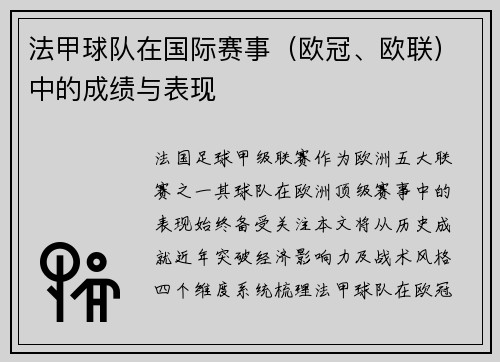 法甲球队在国际赛事（欧冠、欧联）中的成绩与表现
