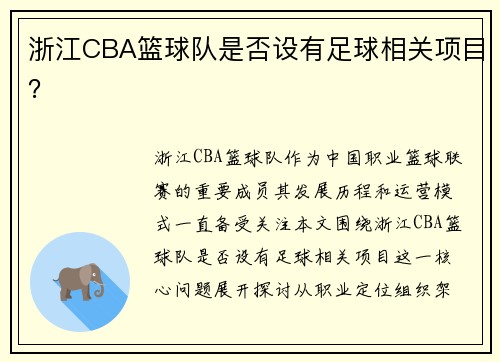 浙江CBA篮球队是否设有足球相关项目？