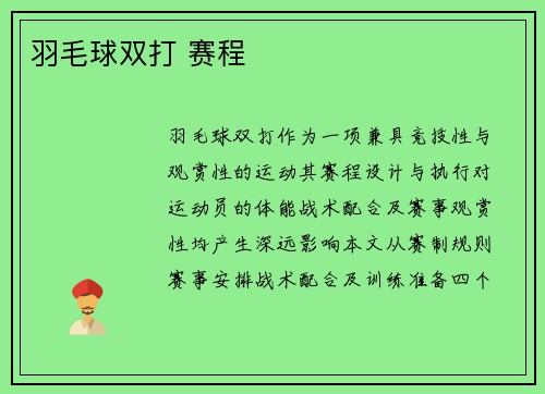 羽毛球双打 赛程