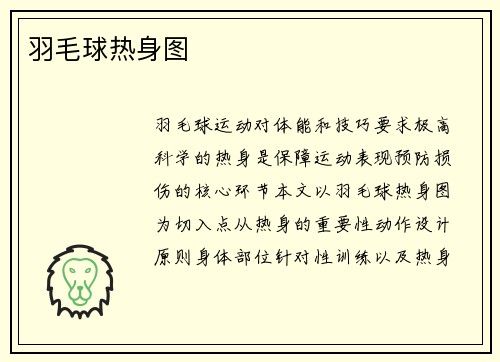 羽毛球热身图