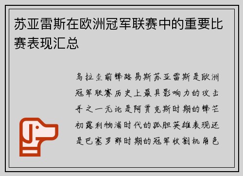 苏亚雷斯在欧洲冠军联赛中的重要比赛表现汇总