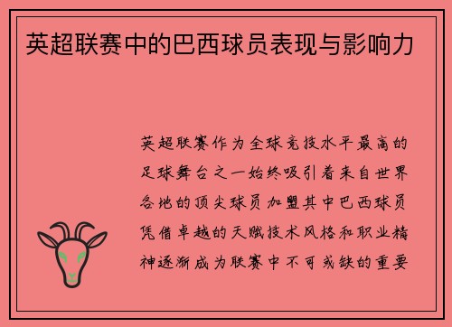 英超联赛中的巴西球员表现与影响力