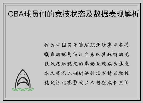 CBA球员何的竞技状态及数据表现解析