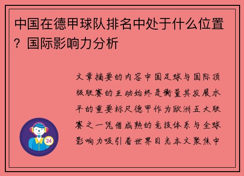 中国在德甲球队排名中处于什么位置？国际影响力分析
