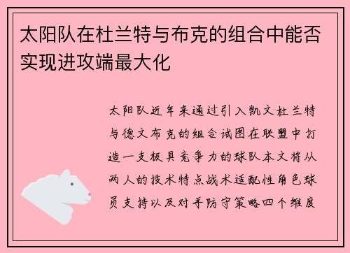 太阳队在杜兰特与布克的组合中能否实现进攻端最大化