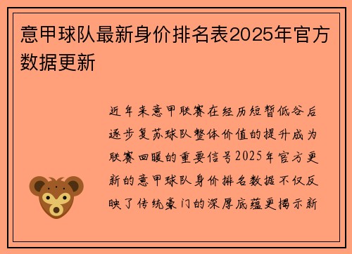意甲球队最新身价排名表2025年官方数据更新