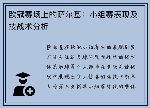 欧冠赛场上的萨尔基：小组赛表现及技战术分析