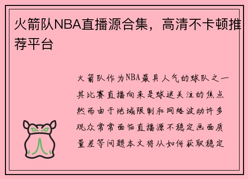 火箭队NBA直播源合集，高清不卡顿推荐平台