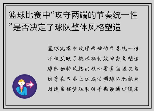 篮球比赛中“攻守两端的节奏统一性”是否决定了球队整体风格塑造