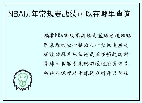 NBA历年常规赛战绩可以在哪里查询