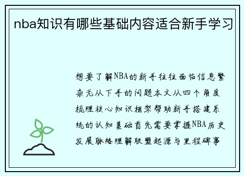 nba知识有哪些基础内容适合新手学习
