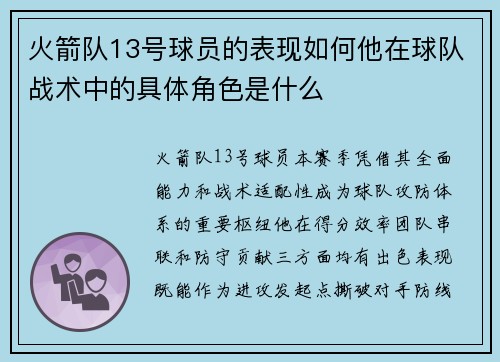 火箭队13号球员的表现如何他在球队战术中的具体角色是什么