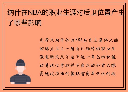 纳什在NBA的职业生涯对后卫位置产生了哪些影响