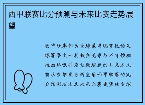 西甲联赛比分预测与未来比赛走势展望