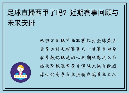 足球直播西甲了吗？近期赛事回顾与未来安排