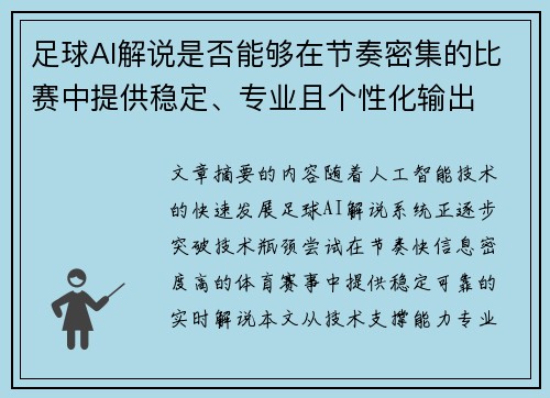 足球AI解说是否能够在节奏密集的比赛中提供稳定、专业且个性化输出