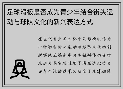 足球滑板是否成为青少年结合街头运动与球队文化的新兴表达方式