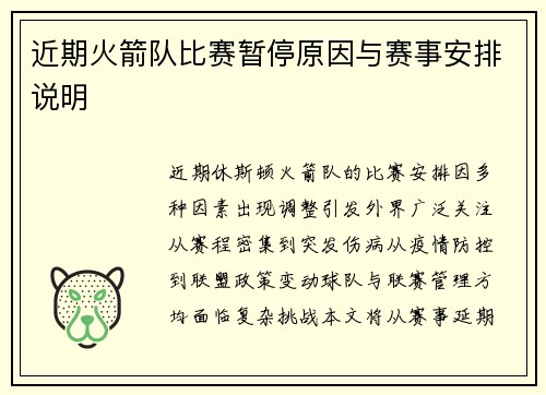 近期火箭队比赛暂停原因与赛事安排说明