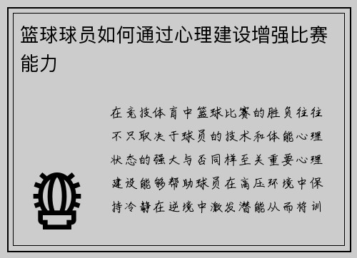 篮球球员如何通过心理建设增强比赛能力