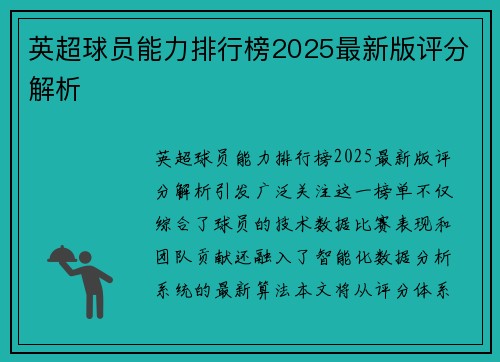 英超球员能力排行榜2025最新版评分解析