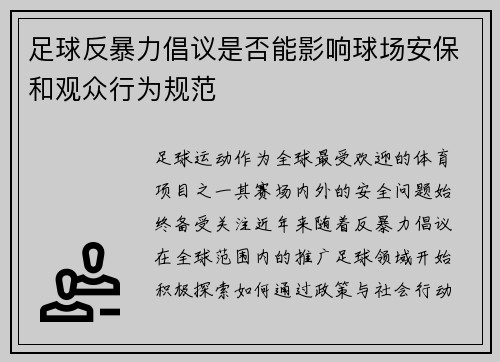 足球反暴力倡议是否能影响球场安保和观众行为规范