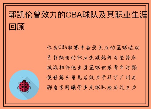 郭凯伦曾效力的CBA球队及其职业生涯回顾