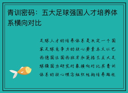 青训密码：五大足球强国人才培养体系横向对比