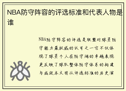NBA防守阵容的评选标准和代表人物是谁
